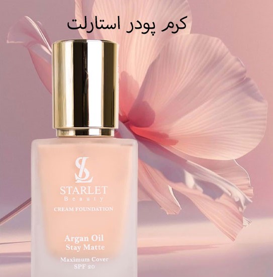 کرم پودر استارلت STARLET