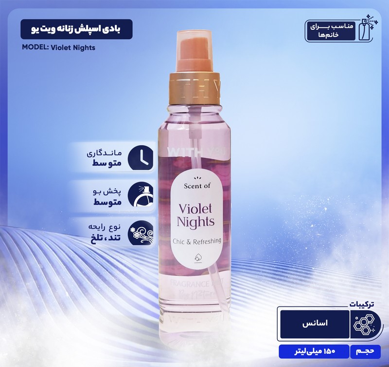 بادی اسپلش  ویت یو WITH YOU مدل Violet Nights 