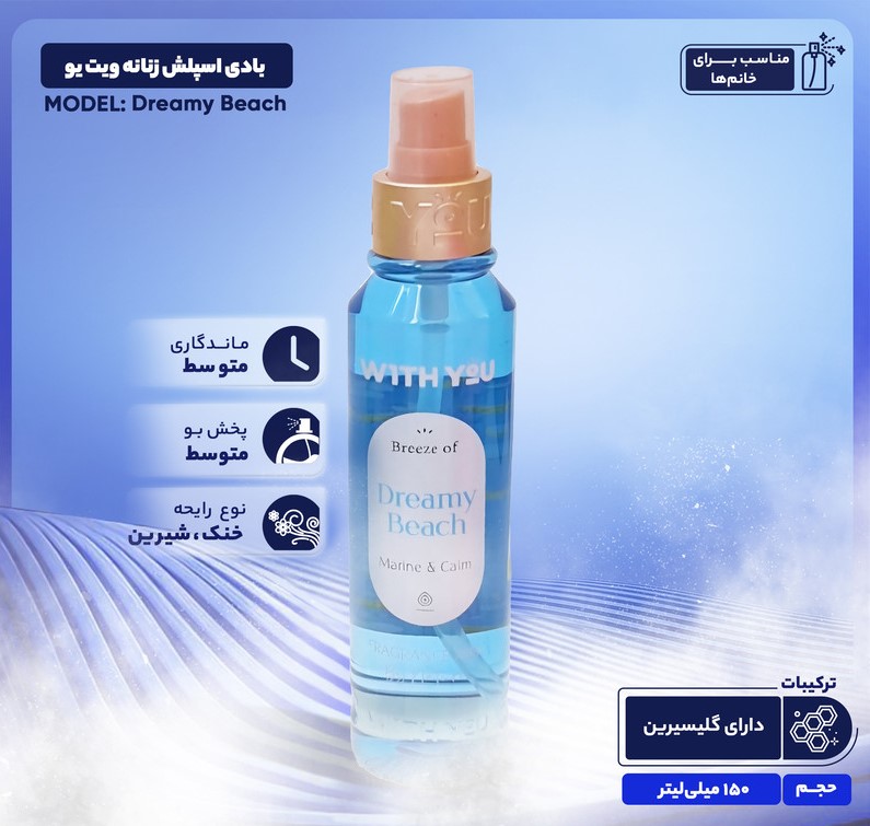بادی اسپلش  ویت یو  WITH YOU مدل Dreamy Beach 