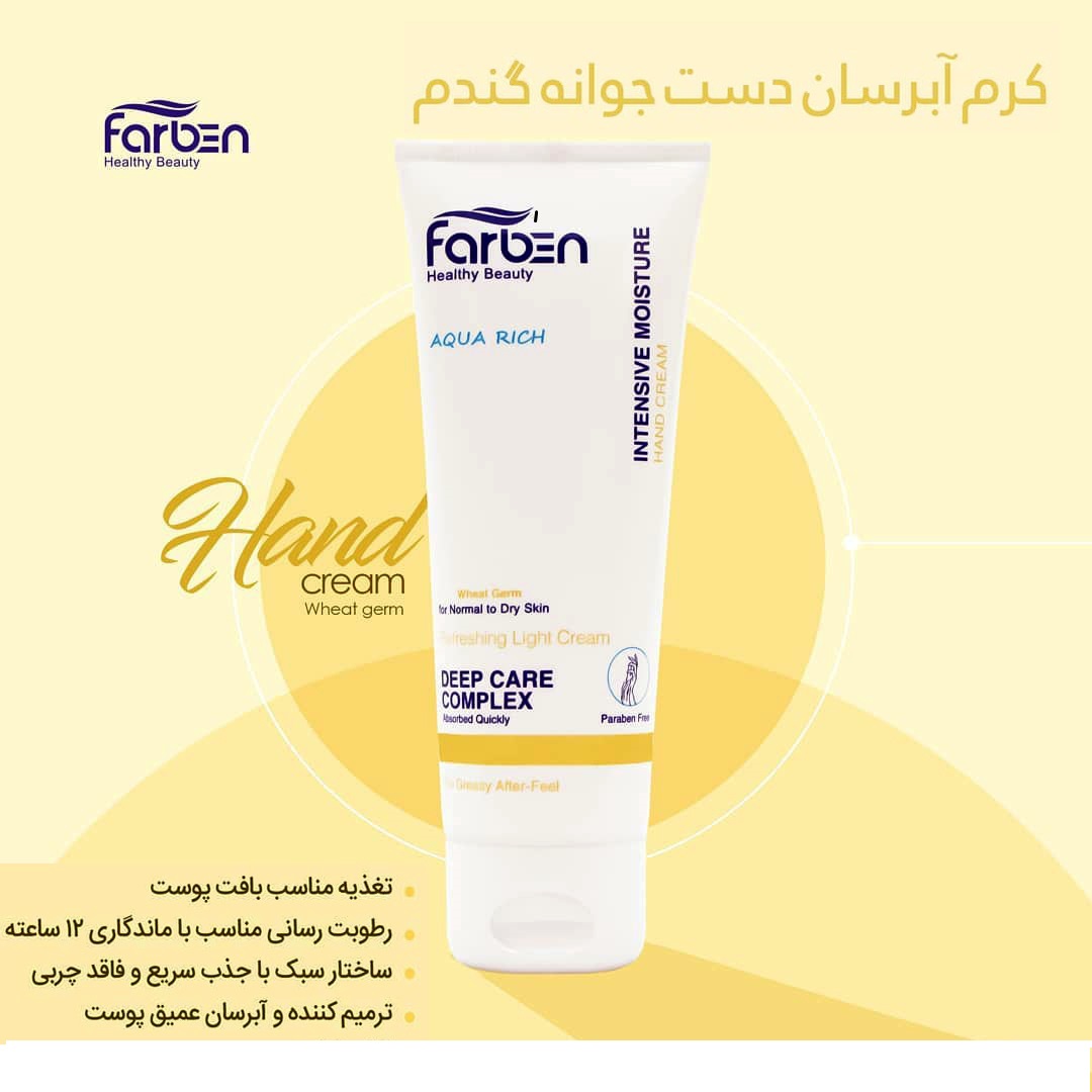 کرم دست فاربن farben