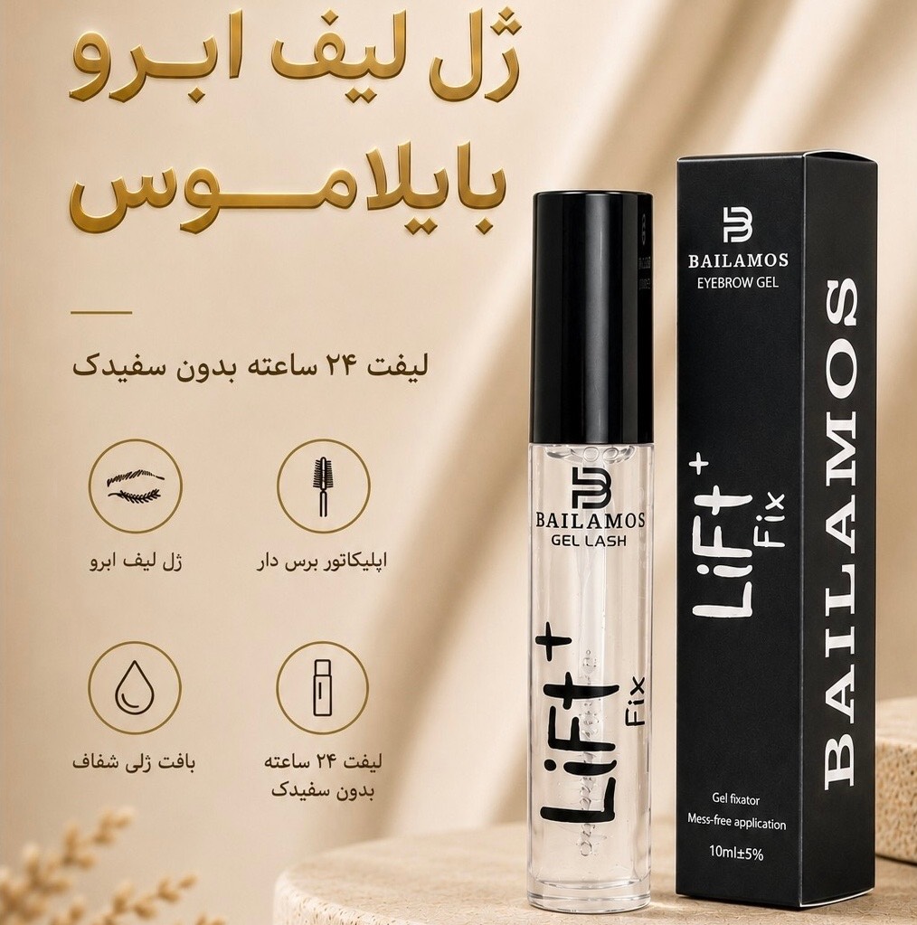 ژل ابرو بایلاموس