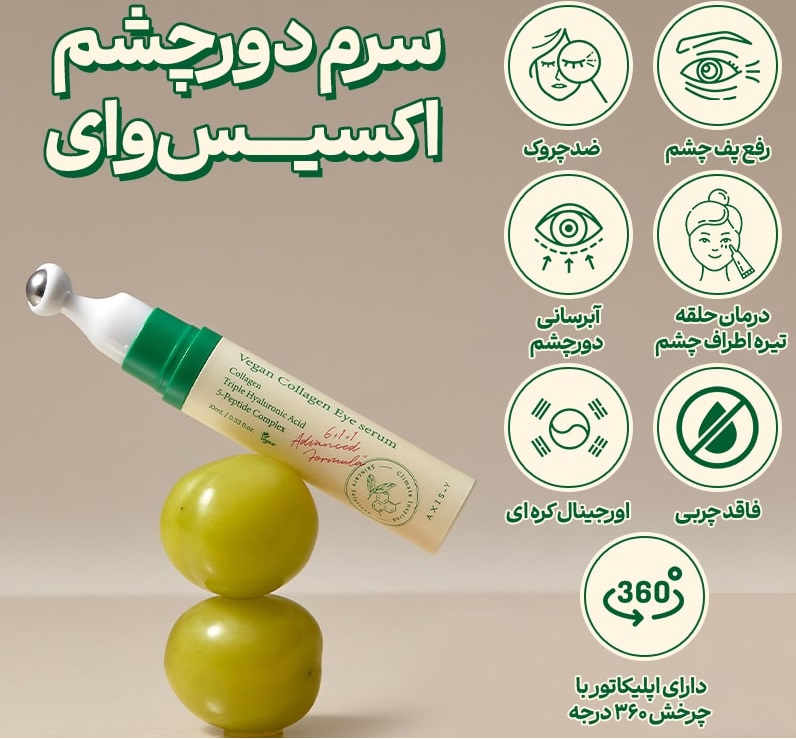 سرم دور چشم اکسیس وای