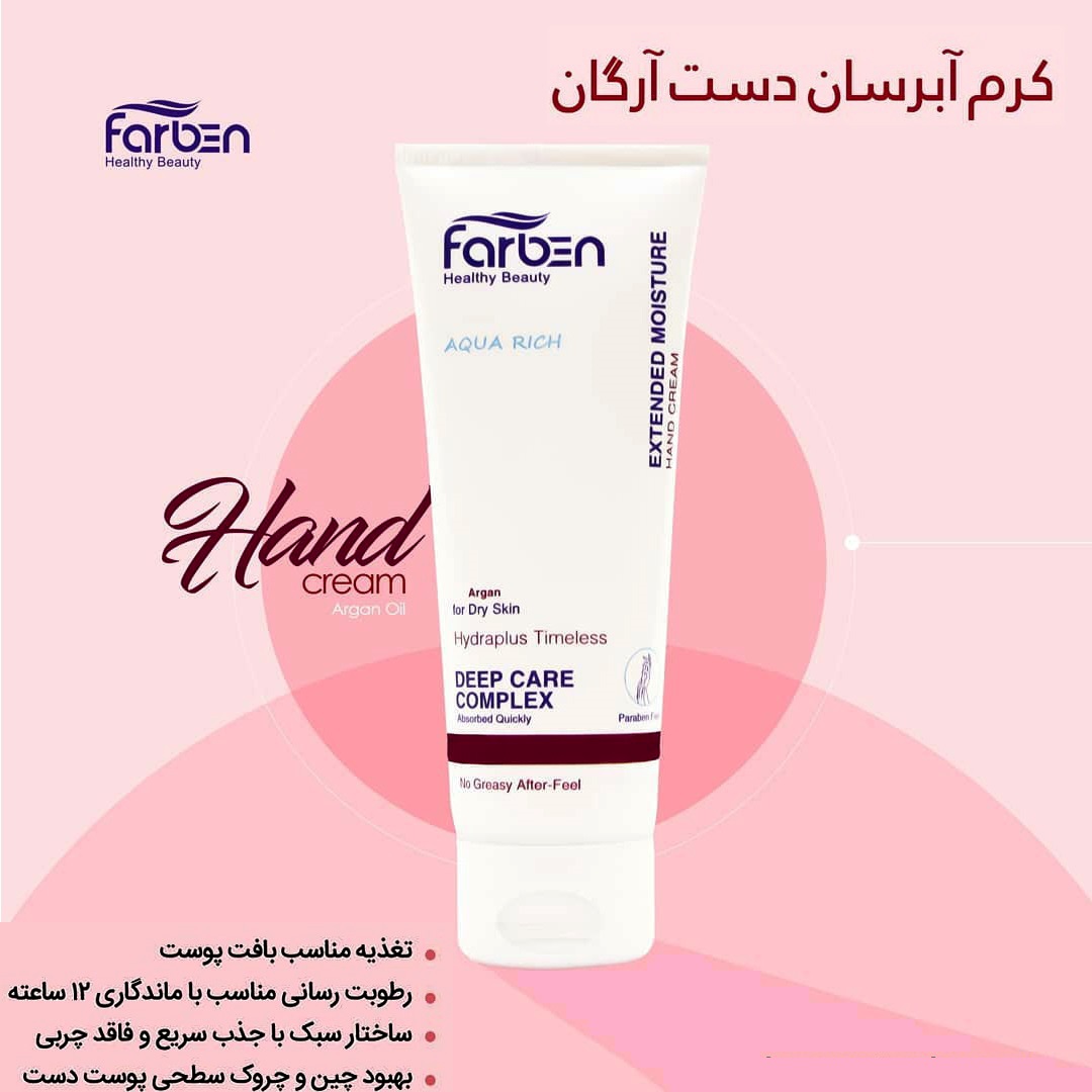  کرم آبرسان دست فاربن حاوی روغن آرگان farben