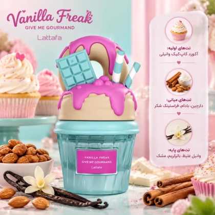 ادکلن لطافه گیو می گورماند مدل (وانیلا فریک) 30 میل