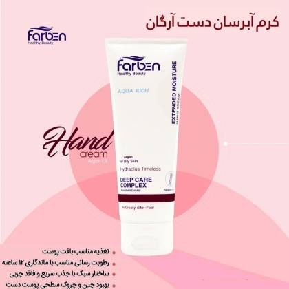 کرم دست فاربن حاوی روغن آرگان